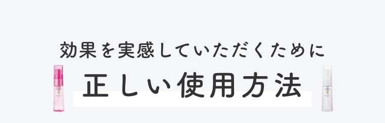 効果を実感していただくために正しい使用方法