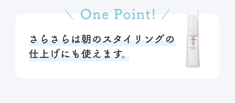 One Point!  さらさらは朝のスタイリングの仕上げにも使えます。