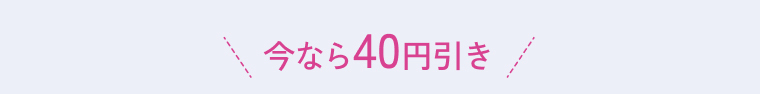 今なら40円引き