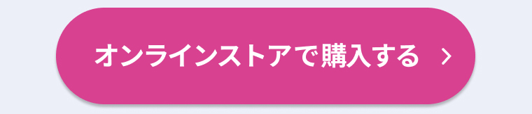 オンラインストアで購入する