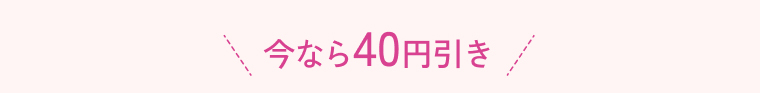 今なら40円引き