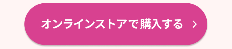オンラインストアで購入する