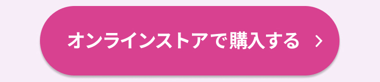 オンラインストアで購入する