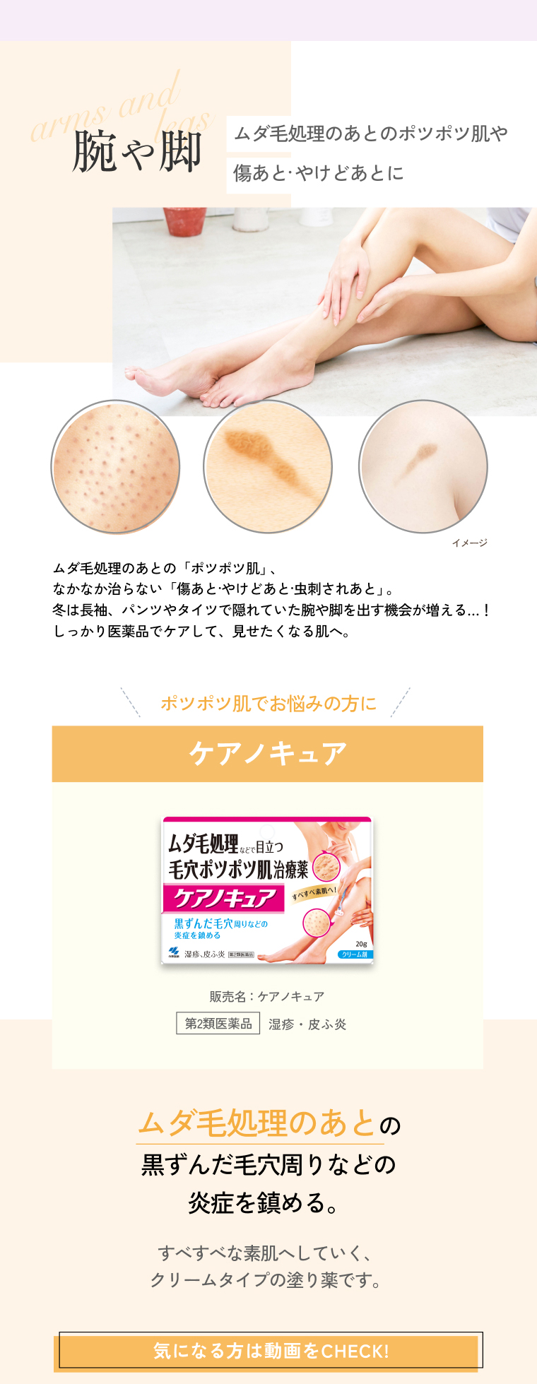 腕や脚 ムダ毛処理のあとのポツポツ肌や傷あと・やけどあとに