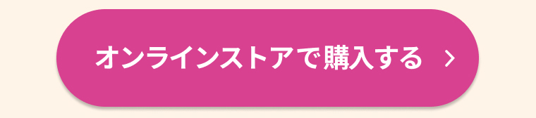 オンラインストアで購入する