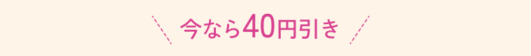 今なら40円引き