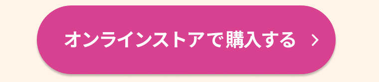 オンラインストアで購入する