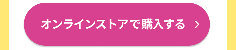 オンラインストアで購入する