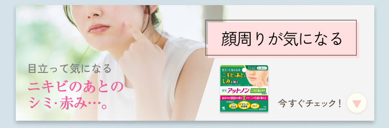 顔周りが気になる
