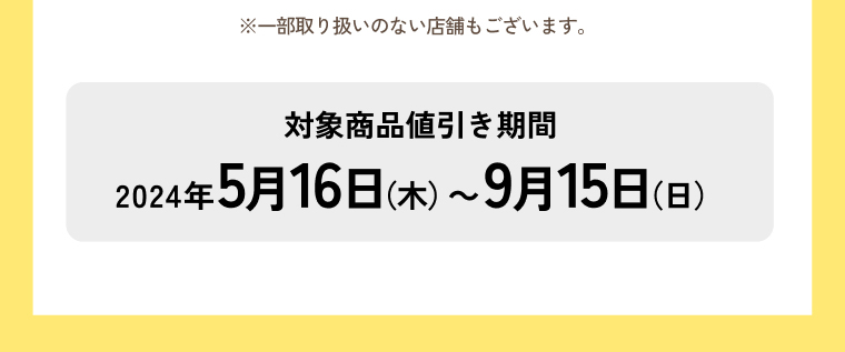対象商品値引き期間 2024年5月16日(木)～9月15日(日)