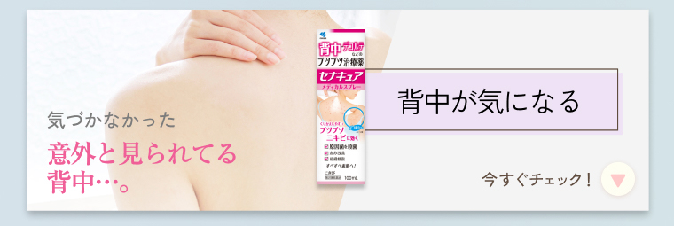 背中が気になる