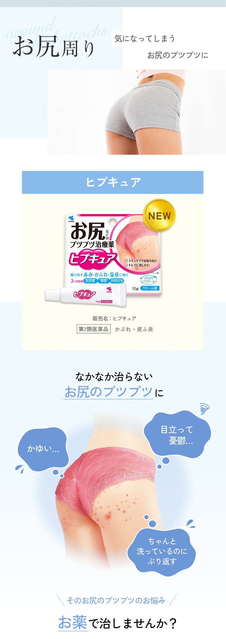 お尻周り 気になってしまうお尻のブツブツに