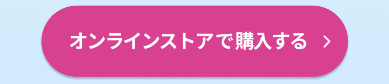 オンラインストアで購入する