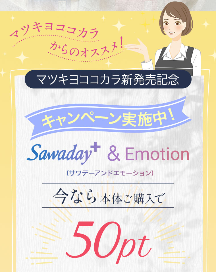 マツキヨココカラからのオススメ！マツキヨココカラ新発売記念キャンペーン実施中！ Sawaday+&Emotion 今なら本体ご購入で50pt