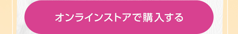 オンラインストアで購入する