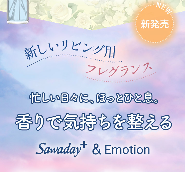 新しいリビング用フレグランス　忙しい日々に、ほっとひと息。香りで気持ちを整える Sawaday+&Emotion
