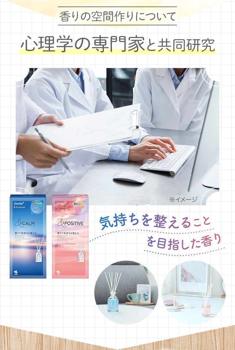 香りの空間作りについて心理学の専門家と共同研究 気持ちを整えることを目指した香り