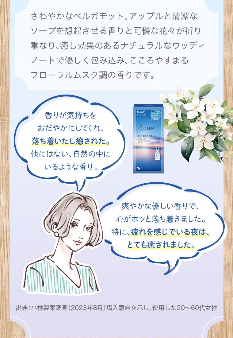 さわやかなベルガモット、アップルと清潔なソープを想起させる香りと可憐な花々が折り重なり、癒し効果のあるナチュラルなウッディノートで優しく包み込み、こころやすまるフローラルムスク調の香りです。
