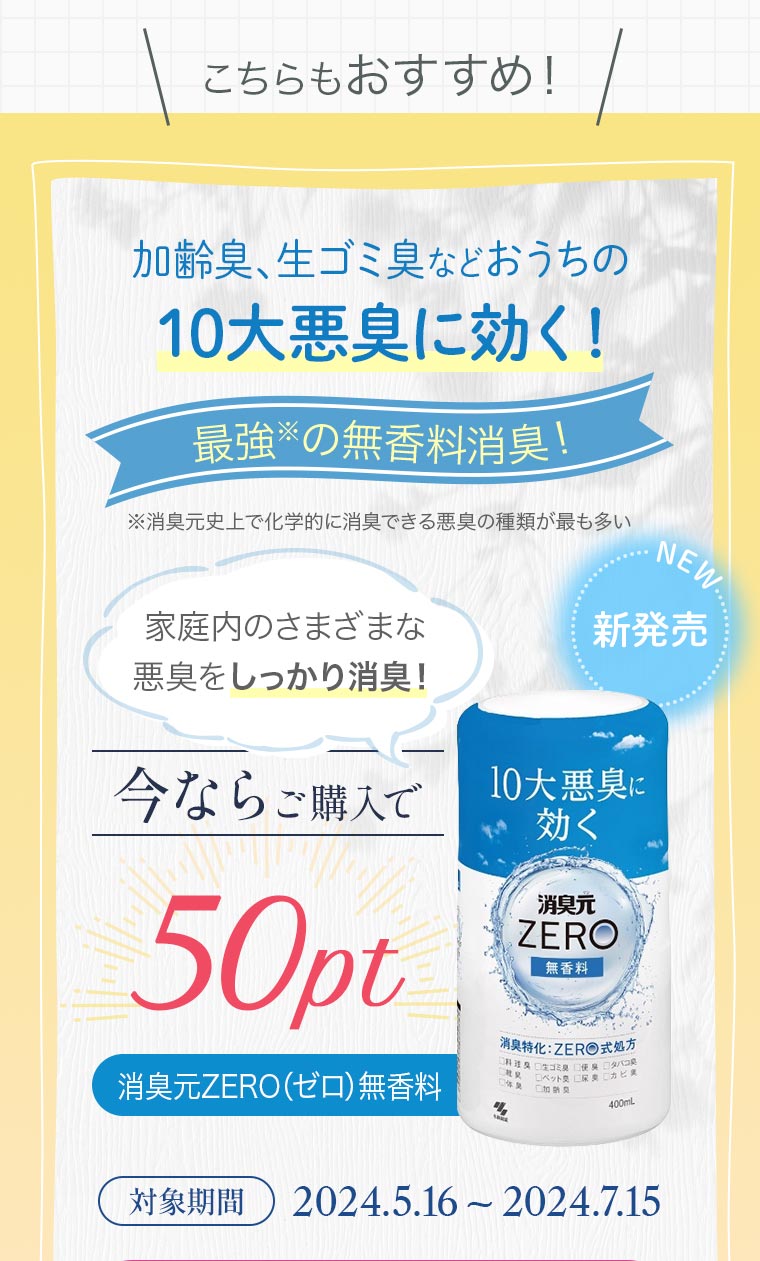 こちらもおすすめ！ 加齢臭、生ゴミ臭などおうちの10大悪臭に効く！最強※の無香料消臭！家庭内のさまざまな悪臭をしっかり消臭！ 今ならご購入で50pt