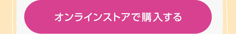 オンラインストアで購入する