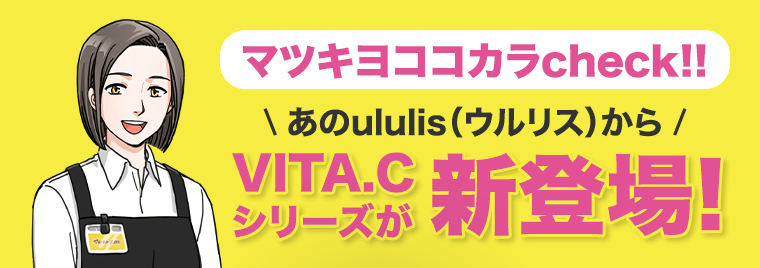 マツキヨココカラcheck！！あのululis（ウルリス）からVITA.Cシリーズが新登場！