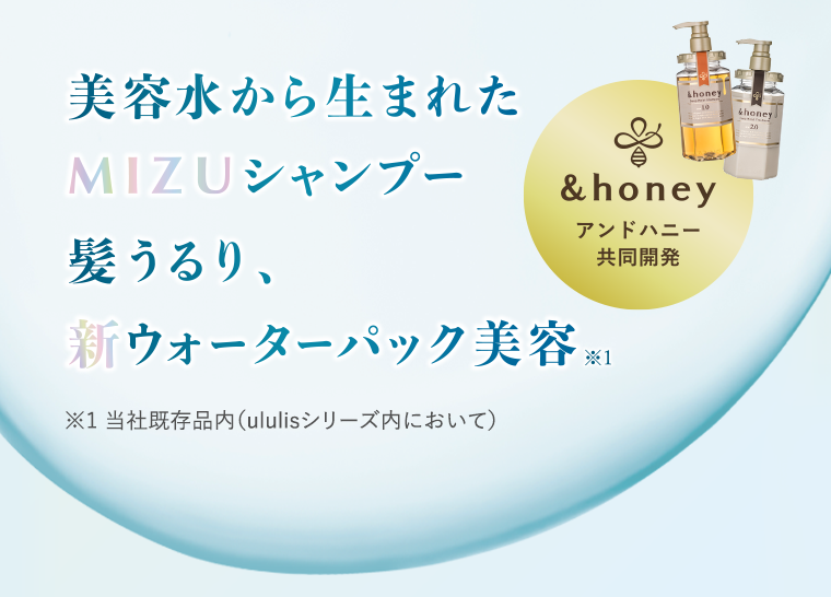 美容水から生まれたMIZUシャンプー　髪うるり、新ウォーターパック美容
