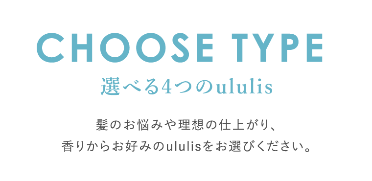 CHOOSE TYPE　選べる４つのululis