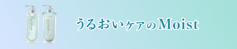 うるおいケアのMoist