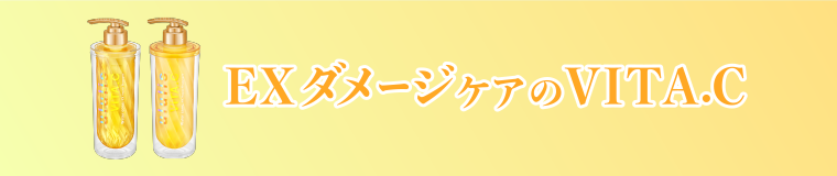 EXダメージケアのVITA.C