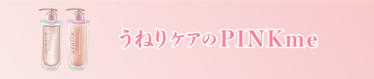 うねりケアのPINKme