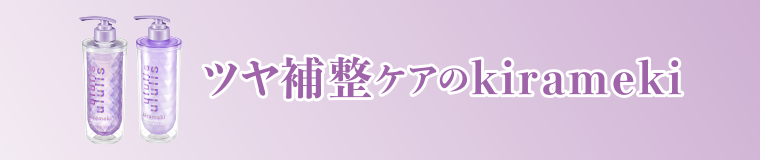 ツヤ補整ケアのkirameki