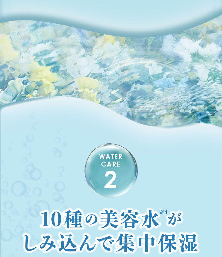 WATER CARE 2　10種の美容水がしみ込んで集中保湿