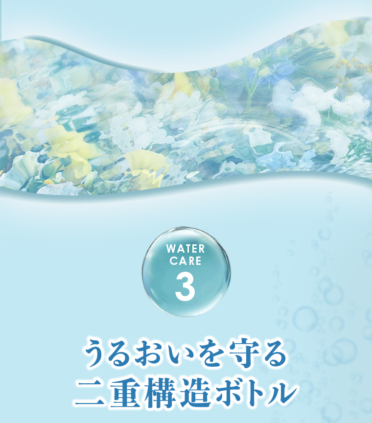 WATER CARE 3　うるおいを守る二重構造ボトル