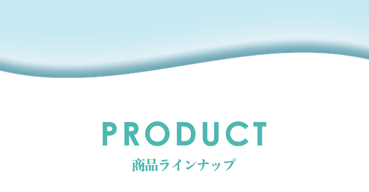 商品ラインナップ