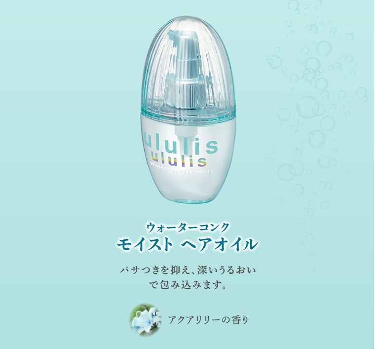 ウォーターコンク モイストヘアオイル