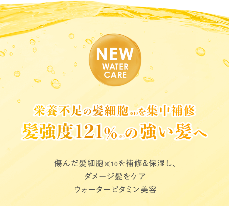 NEW WATER CARE　髪強度121％の強い髪へ
