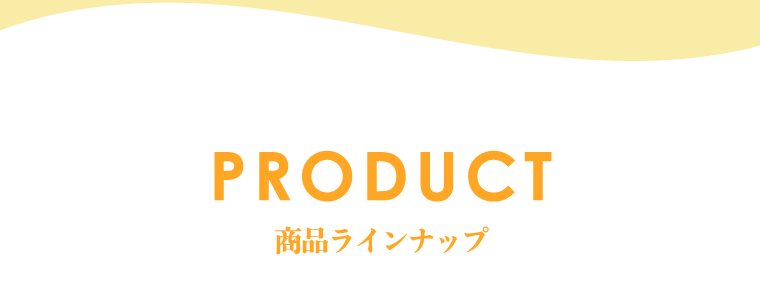 商品ラインナップ
