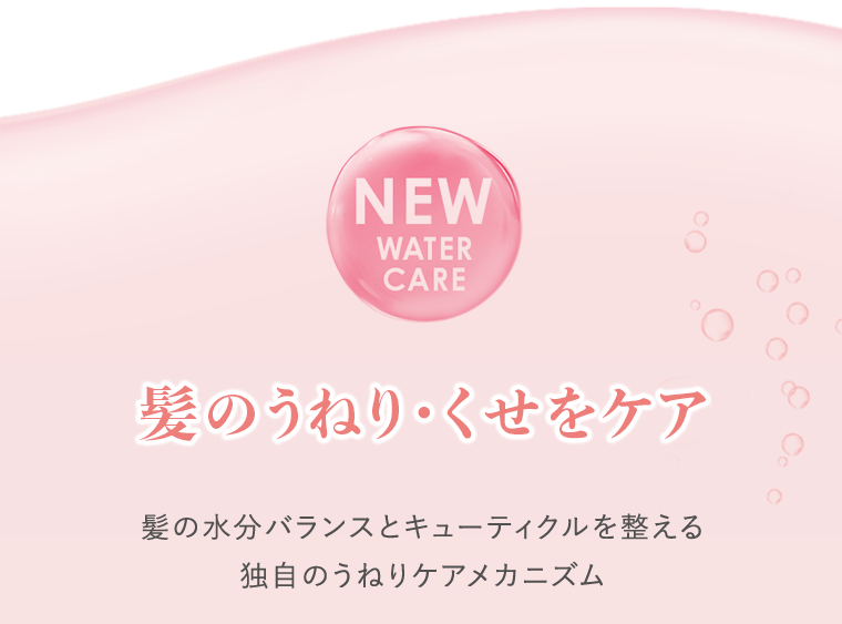 NEW WATER CARE　髪のうねり・くせをケア