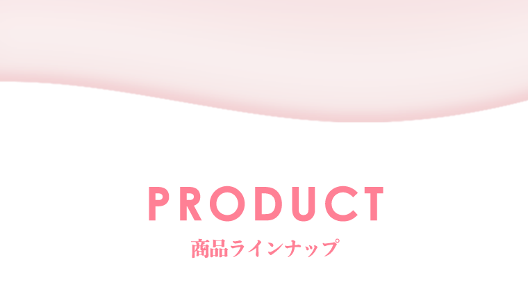 商品ラインナップ