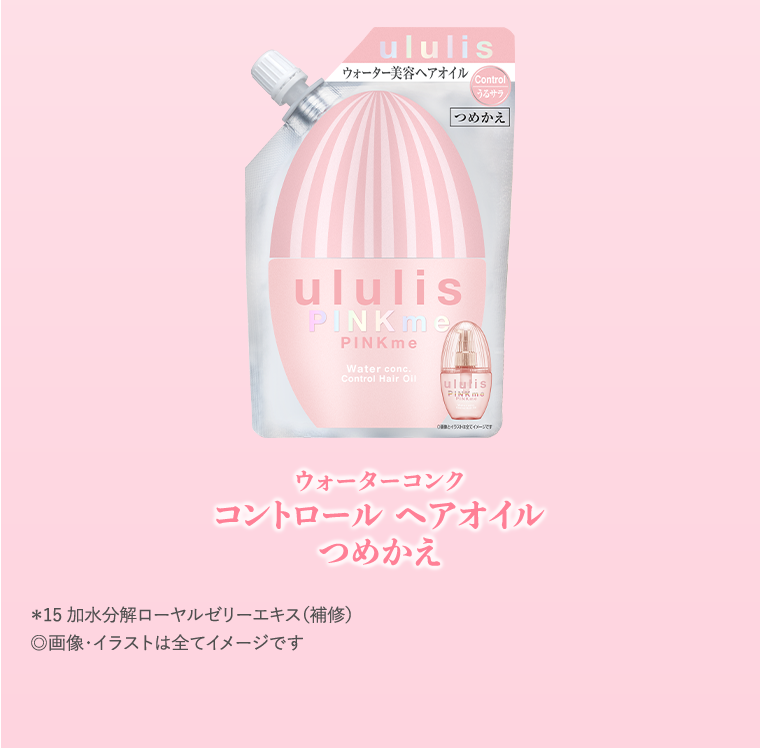 ウォーターコンク コントロールヘアオイルつめかえ