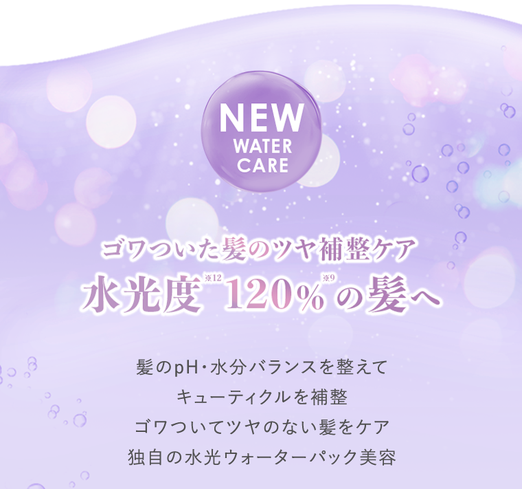 NEW WATER CARE　水光度120％の髪へ