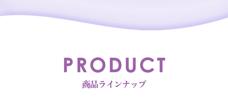 商品ラインナップ