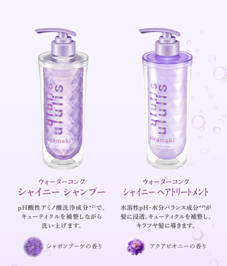 ウォーターコンク シャイニーシャンプー　ウォーターコンク シャイニーヘアトリートメント
