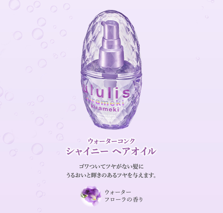 ウォーターコンク シャイニーヘアオイル