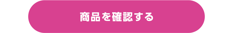 商品を確認する