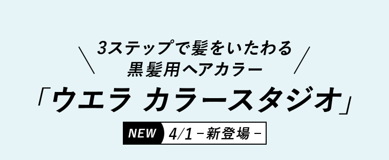ウェラから3ステップで髪をいたわる黒髪用ヘアカラー「ウエラ カラースタジオ」 4/1 -新登場-