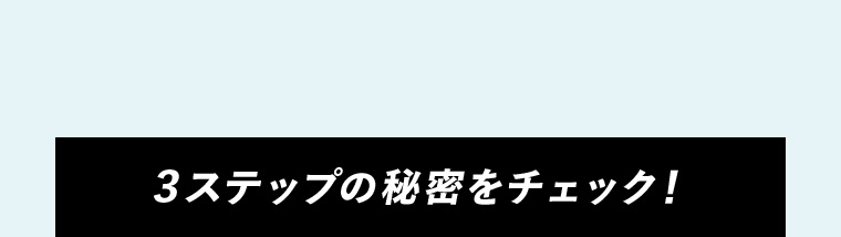３ステップの秘密をチェック！