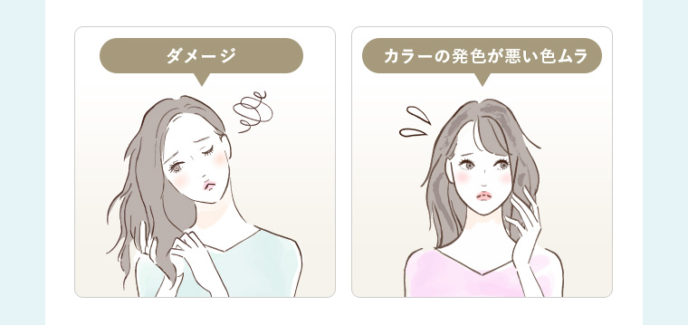 ダメージ カラーの発色が悪い色ムラ