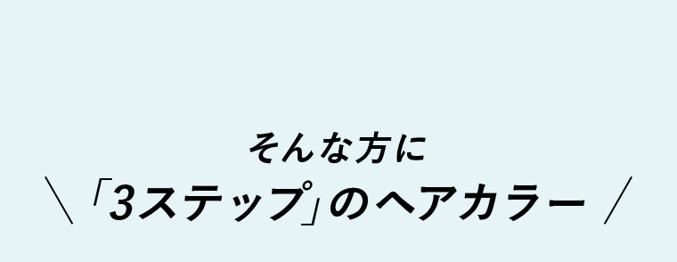 そんな方に「3ステップ」のヘアカラー