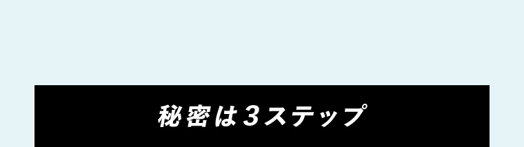 秘密は３ステップ